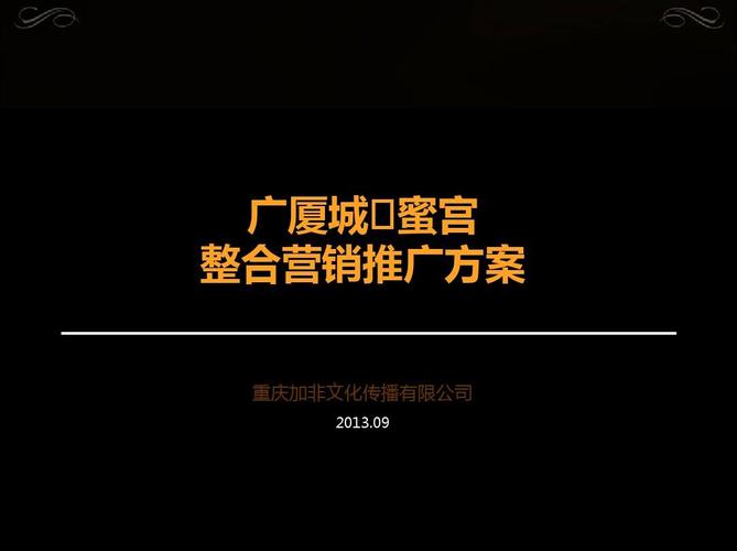 广厦城·蜜宫 整合营销推广方案 重庆加非文化传播 2013.